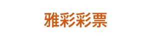 雅彩彩票 Logo